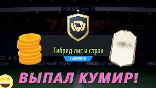 Как собрать ГИБРИД ЛИГ И СТРАН в FIFA 22 / Поймал икону!