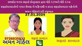 રાજકોટ મનપાના સફાઈ કોન્ટ્રાક્ટર દ્ગારા સફાઇ કામદાર બહેનોનો પગાર ન કરતા બહેનોએ અમન ગોહેલને કરી રજુઆત