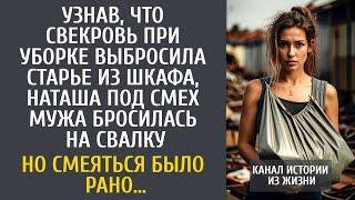 Узнав, что свекровь выбросила старье из шкафа, под смех мужа кинулась на свалку… Смеяться было рано…