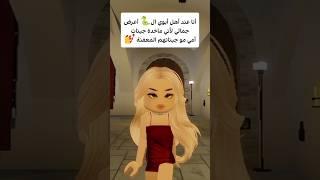 أنا عند أهل أبوي ال أعرض جمالي #روبلوكس #roblox