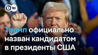 На съезде республиканцев Трамп объявлен кандидатом в президенты США, противники требуют суда над ним