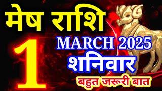 Mesh rashi 1 March 2025 - Aaj ka rashifal/Aries today