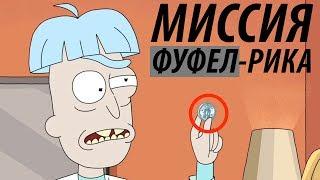 ФУФЕЛ РИК отвлекал ДЖЕРРИ! Миссия Фуфела