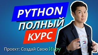 Python С Нуля: Полный курс Для Начинающих