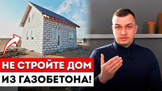 Стоит ли строить дом из газобетона? [в 2024 году] / Газоблок: плюсы и минусы