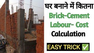 Brick Calculation | Number of Bricks | दीवार बनाने में कितनी ईट लगेगी कैसे निकाले
