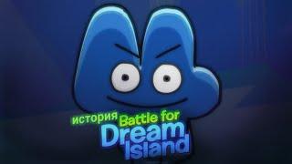 История битвы за остров мечты "battle for dream island "| истории обджект шоу|