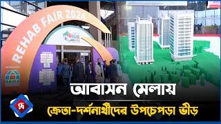 আবাসন মেলায় ক্রেতা দর্শনার্থীদের উপচেপড়া ভীড় | REHAB Fair |  Rupali Bangladesh