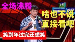 啥也不说，直接看吧！笑到年过完还想笑！《脱口秀大会S5 Rock & Roast》