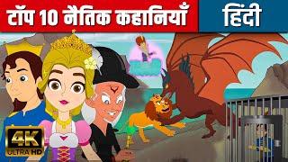 टॉप १० नैतिक कहानियाँ In Hindi | Hindi Kahaniya | Hindi Cartoon कार्टून  | Hindi Fairy Tales
