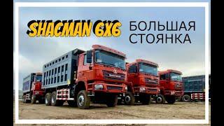 Самосвалы Shacman 6x6 / Самосвал шакман 6х6