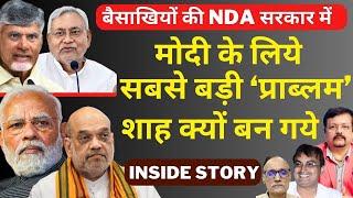 NDA सरकार में | Modi के लिये सबसे बड़ी प्राब्लम Shah क्यों बन गये | Deepak Sharma | Naidu | Nitish |