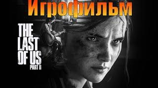 ИгрофильмThe Last of Us: Part IIПрохождение без комментариев