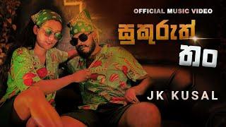 JK Kusal - Sukuruththan [Official Music Video] ``akkalage dangaleta kollo manamalayi ´´malli babo