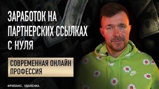 Заработок на Партнерских ссылках с нуля. Пошаговый курс. Фриланс с нуля