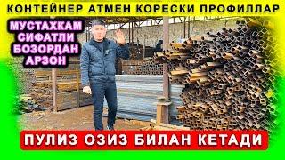 КОНТЕЙНЕР АТМЕН КАРЕЙСКИ ПРОФИЛЛАР ОПТОМ ТЕМИР ПРОФИЛ НАРХЛАРИ 2024 БОЗОРДАН АНЧА АРЗОН