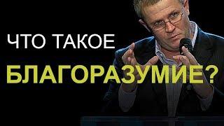 Что такое благоразумие? Александр Шевченко