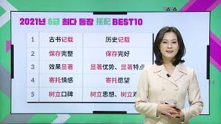 2021년 HSK 6급_최다 빈출 어휘 搭配 BEST 10