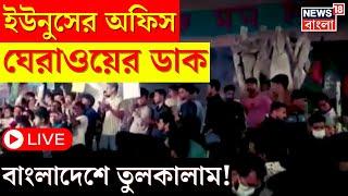 Bangladesh News LIVE : ইউনুসের অফিস ঘেরাওয়ের ডাক, বাংলাদেশে তুলকালাম! । Bangla News