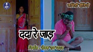 Dada Re Jaad I ददा रे जाड़ l  Sevak Ram Yadav l Suraaj Thakur I Cg Comedy Natak