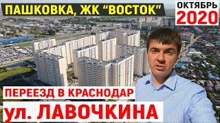 Обзор ЖК Восток в Краснодаре на Лавочкина - Пашковка | Цены осенью 2020 | Переезд в Краснодар