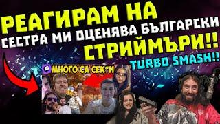 Реагирам на "СЕСТРА МИ ОЦЕНЯВА БЪЛГАРСКИ СТРИЙМЪРИ!! TURBO SMASH !!"