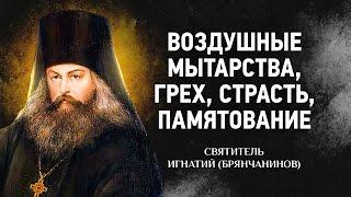 Слово о смерти: 03 Воздушные мытарства, Грех, Страсть, Памятование — Игнатий Брянчанинов