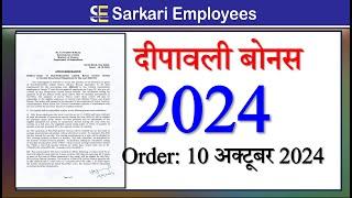 Deepawali Bonus 2024 | कर्मचारियों को दिवाली बोनस