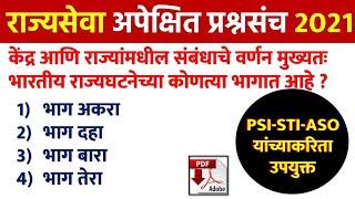 राज्यसेवा अपेक्षित प्रश्नसंच | MPSC PSI PRE. QUESTION PAPER WITH ANSWER FOR 2021 IN MARATHI | MPSC