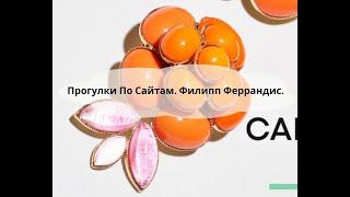 Прогулки По Сайтам. Филипп Феррандис.