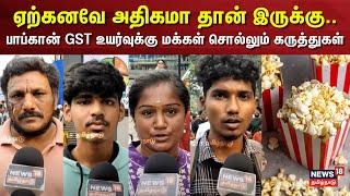 GST Tax | ஏற்கனவே அதிகமான விலையில் தான் இருக்கு- பாப்கான் GST உயர்வுக்கு மக்கள் சொல்லும் கருத்துகள்