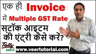Multiple GST Rate Items in Single Invoice in Tally ERP 9 in Hindi