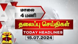 மாலை 4 மணி தலைப்புச் செய்திகள் (15-07-2024) | 4PM Headlines | Thanthi TV | Today Headlines