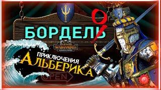 Альберик Total War Warhammer 3 прохождение за Бордело (Бретонцев) в Immortal Empires - #1