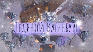 Grim Soul. Вагенбург заморожен. Магическое прохождение рунами. Wagenburg. Грим соул