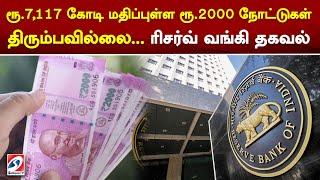 ரூ.7,117 கோடி மதிப்புள்ள ரூ.2000 நோட்டுகள் திரும்பவில்லை... ரிசா்வ் வங்கி தகவல் | sathiyamtv