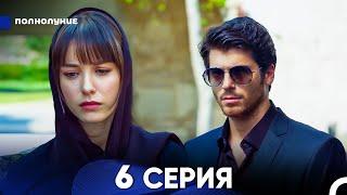 Полнолуние 6 Серия (русский дубляж) - FULL HD