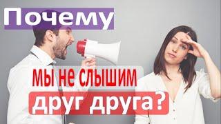 Почему мы не слышим друг друга? Непонимание в семье