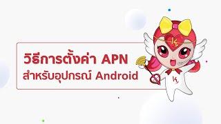 วิธีการตั้งค่า APN สำหรับอุปกรณ์ Android