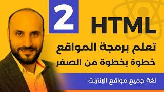 تعليم لغة html في فيديو واحد