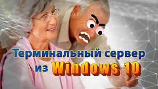 Настройка RDP Windows 10 для нескольких пользователей - RDPwrapper