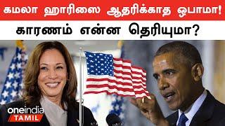 why Obama didn't endorse Kamala Harris? | US Election | Trump | Biden | Oneindia Tamil