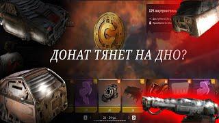 Донат тянет на дно? Crossout/Кроссаут