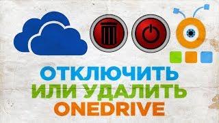 Как Отключить или Удалить OneDrive | Как Выключить или Удалить OneDrive