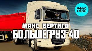 Макс Вертиго - Большегруз 40 (Single 2021)