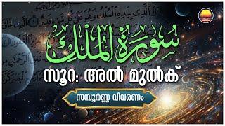 സൂറ: അൽ മുൽക്ക് - സമ്പൂർണ്ണ വിവരണം (Complete Tafsir Of Surah Al Mulk)