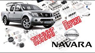 Nissan Navara D40 2008 г.в. - Улучшаем печку