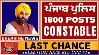 CONSTABLE PUNJAB POLICE BHARTI 2025 / 1800 POSTS  / LAST CHANCE FOR CANDIDATES