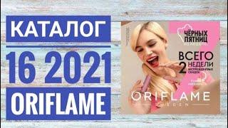 ОРИФЛЭЙМ КАТАЛОГ 16 2021|ЖИВОЙ КАТАЛОГ. НОВИНКИ НОВЫЙ ОСЕННИЙ CATALOG 16 2021 ORIFLAME КОСМЕТИКА