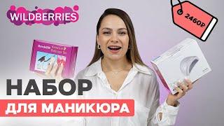 Стартовый набор мастера с Wildberries | Находки для маникюра с Вайлдбериз